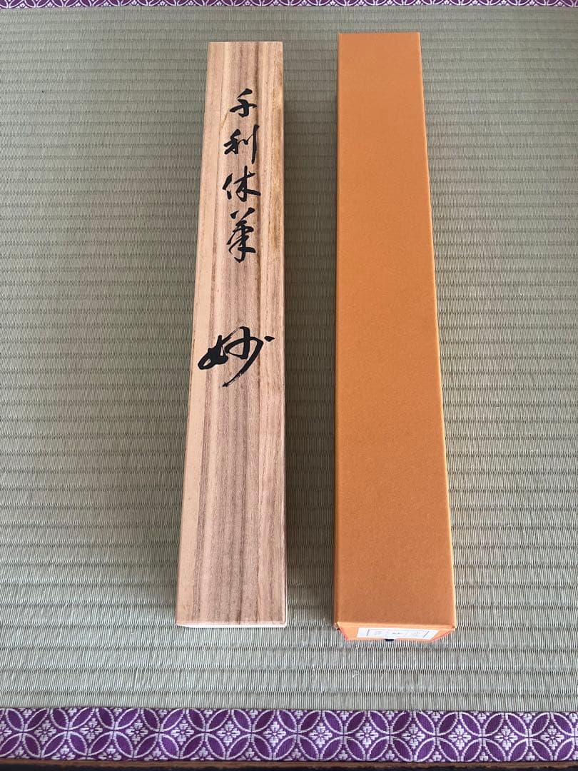 茶道具　利休　工芸品　掛軸