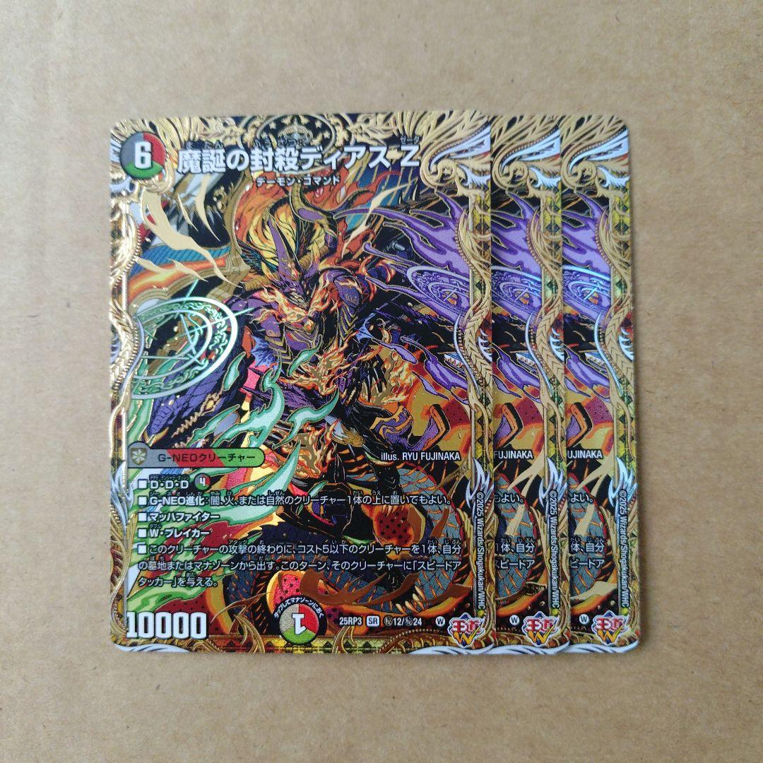 デュエルマスターズ　魔誕の封殺ディアス Z　シークレット　3枚セット