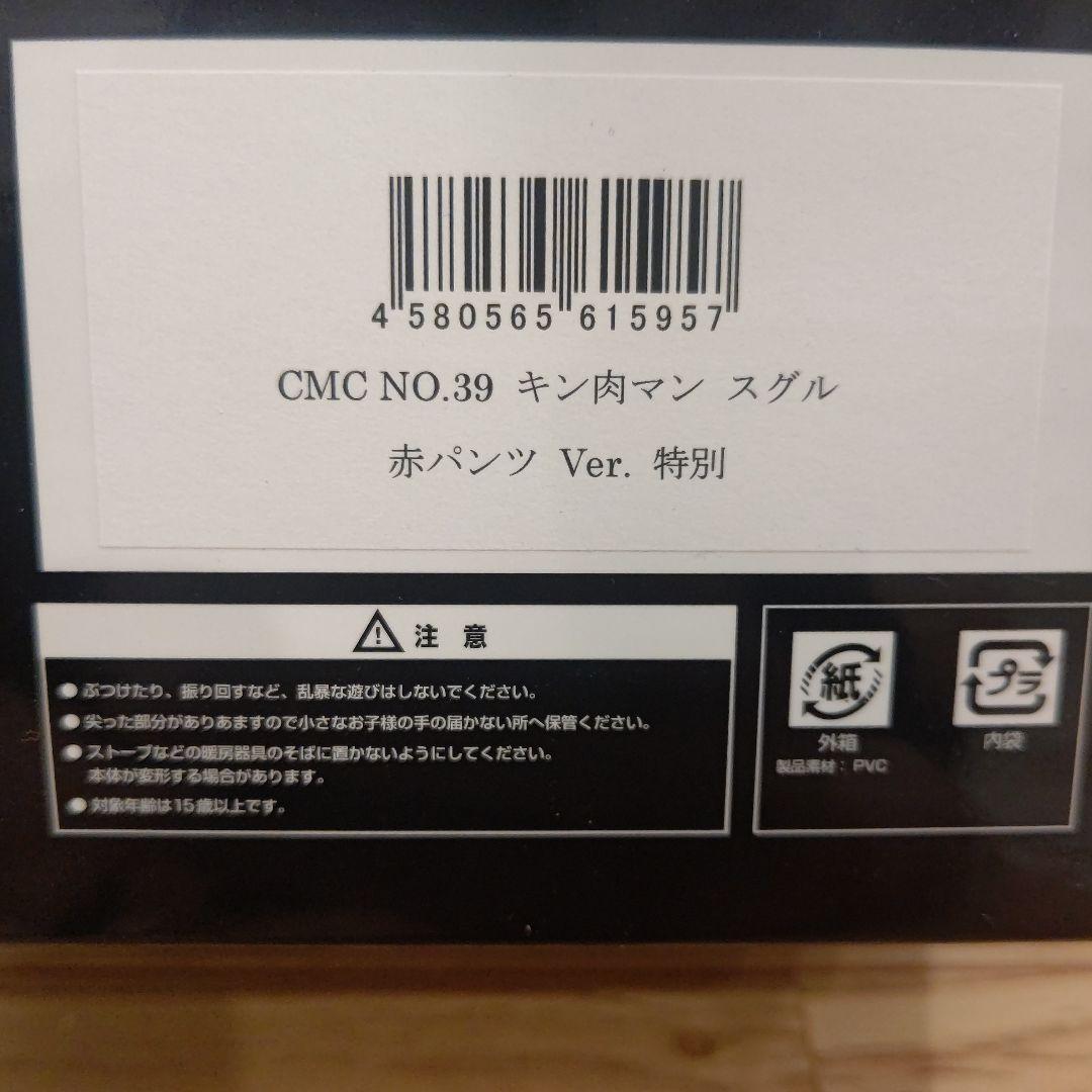 CCP CMC NO.39 キン肉マン スグル 赤パンツ Ver. 特別