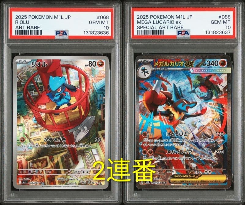 【PSA10】リオル AR メガルカリオex SAR 連番【メガブレイブ】