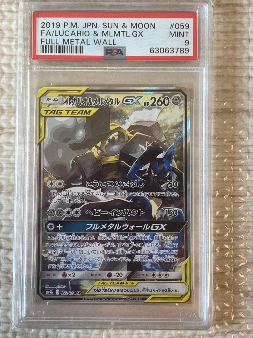 ルカリオ＆メルメタルGX SA SM9b フルメタルウォール 059/054