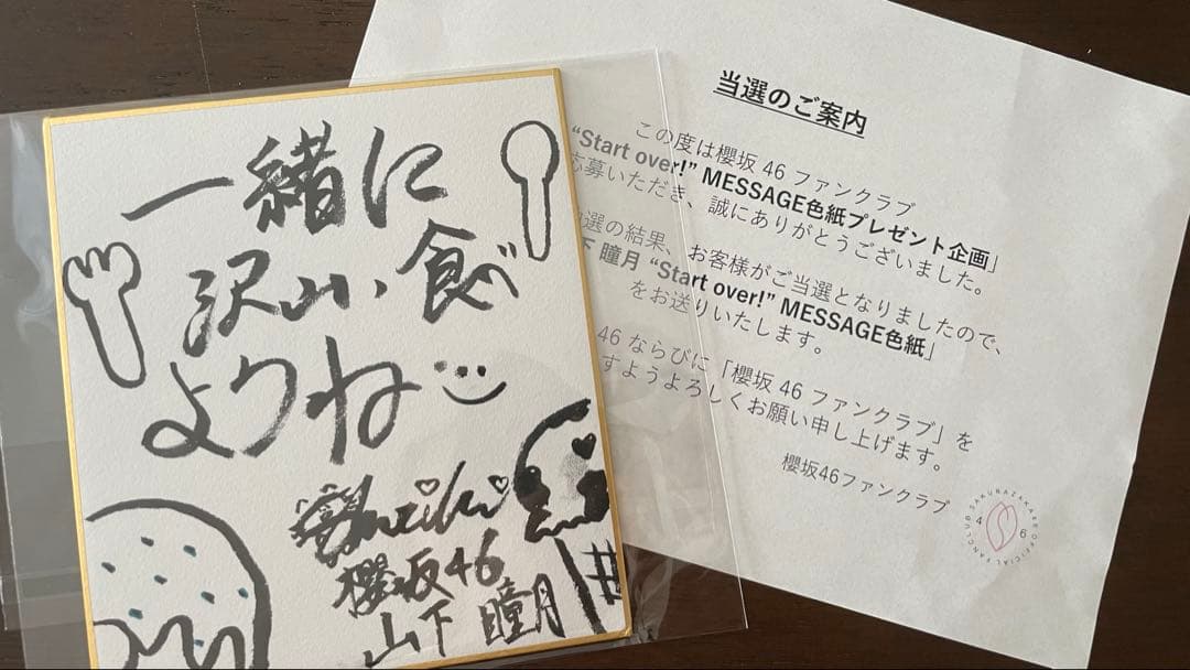 山下瞳月 Start over! MESSAGE サイン色紙