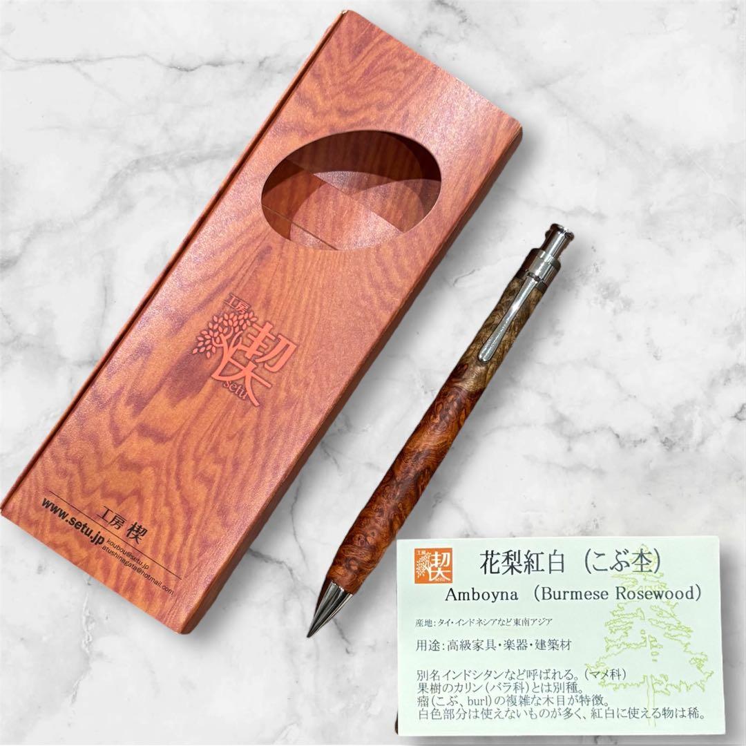 【新品未使用】工房楔　花梨紅白　こぶ杢　ペンシル　イベント杢　シャープペン