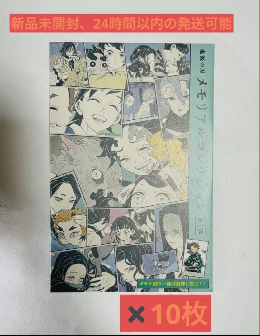 【新品未開封】鬼滅の刃　メモリアルコレクション　第1弾　10点セット