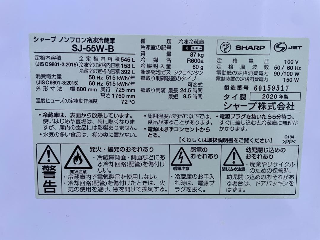 引取歓迎　2020年製 シャープ ノンフロン冷凍冷蔵庫 SJ-55W 545L