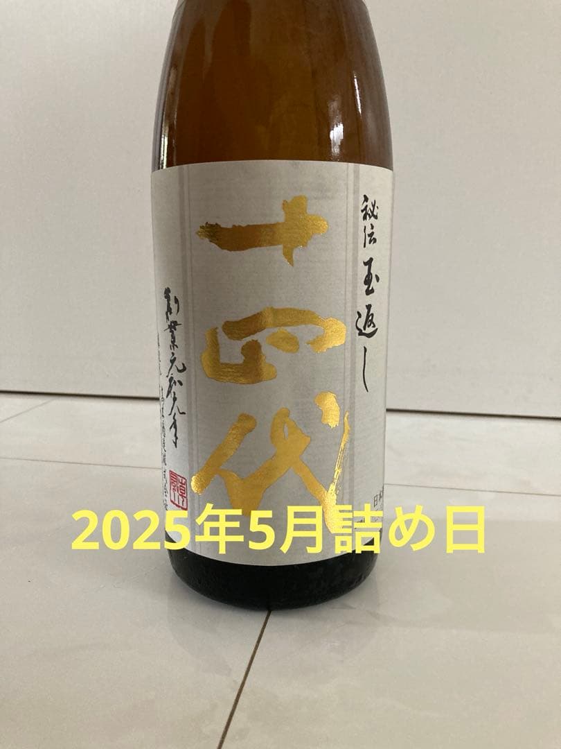 十四代　本丸　レア酒