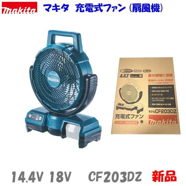 マキタ 14.4V 18V 充電式ファン CF203DZ 青 ★コードレス扇風機