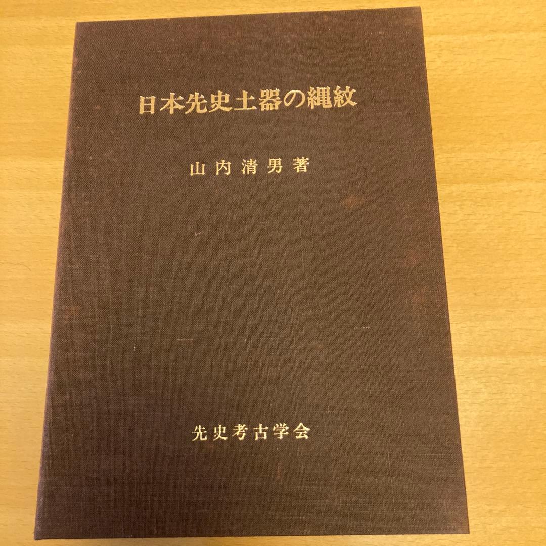 「日本先史土器の縄紋」山内清男