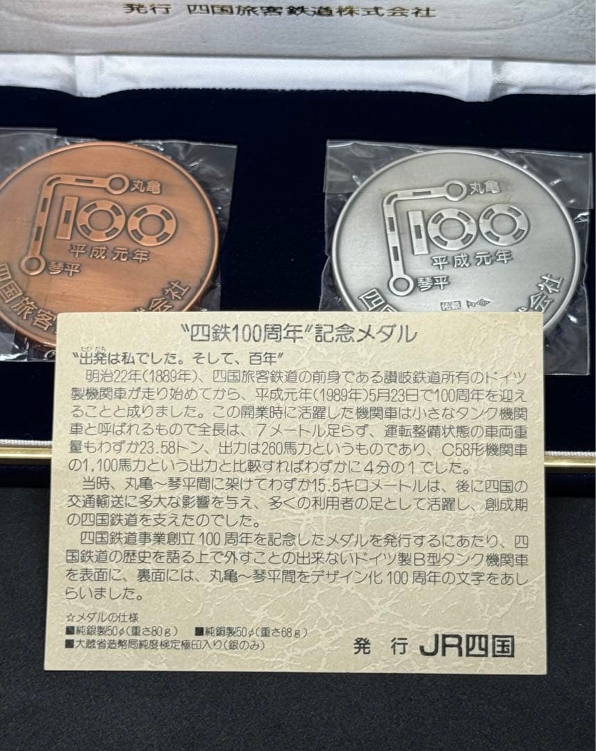 【希少品】四鉄100周年記念メダル 公式記念メダル 2枚