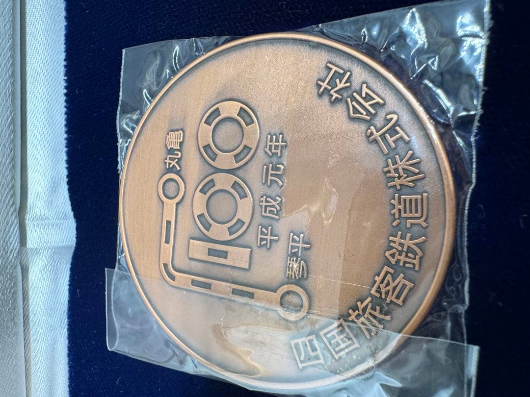 【希少品】四鉄100周年記念メダル 公式記念メダル 2枚