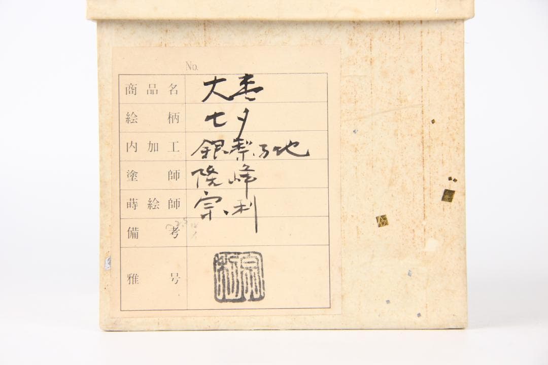 加賀蒔絵師宗利作 吉田利昭 大棗 内銀地 螺鈿細工入 栞付き N11-15A