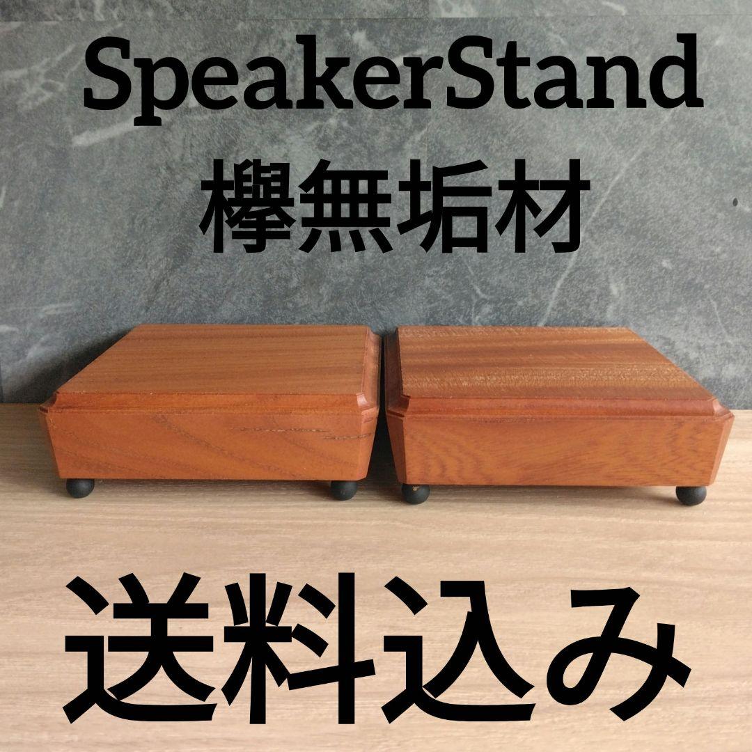スピーカースタンド一対　欅無垢材