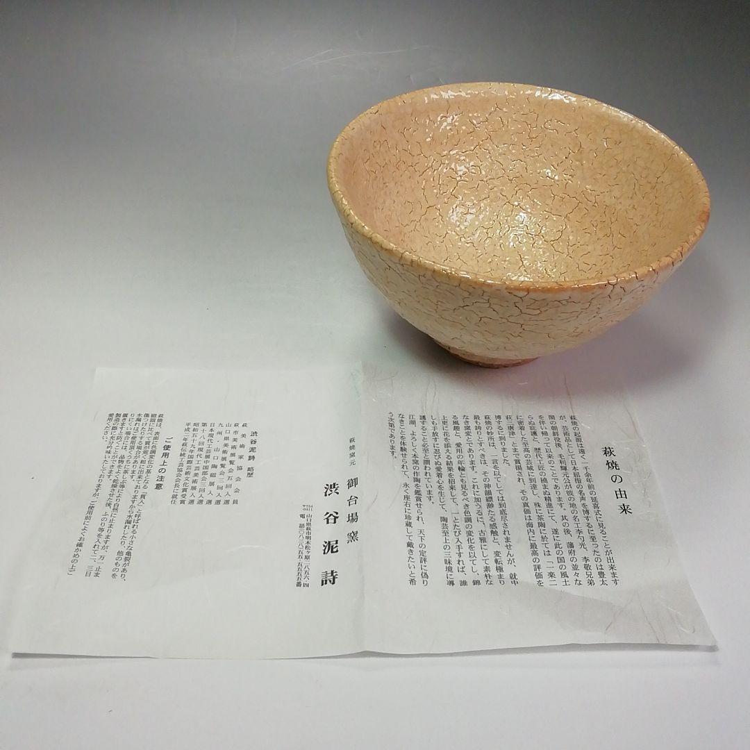 Ｓ４１８　茶碗　『萩焼』『御台場窯　渋谷泥詩作』　共箱　抹茶碗　茶道具