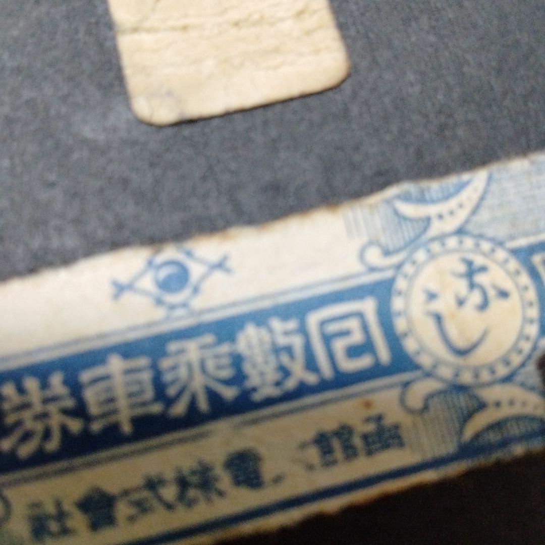 函館水電 路面電車 回数券 戦前 スクラップ貼　歴史的資料　リアルもの