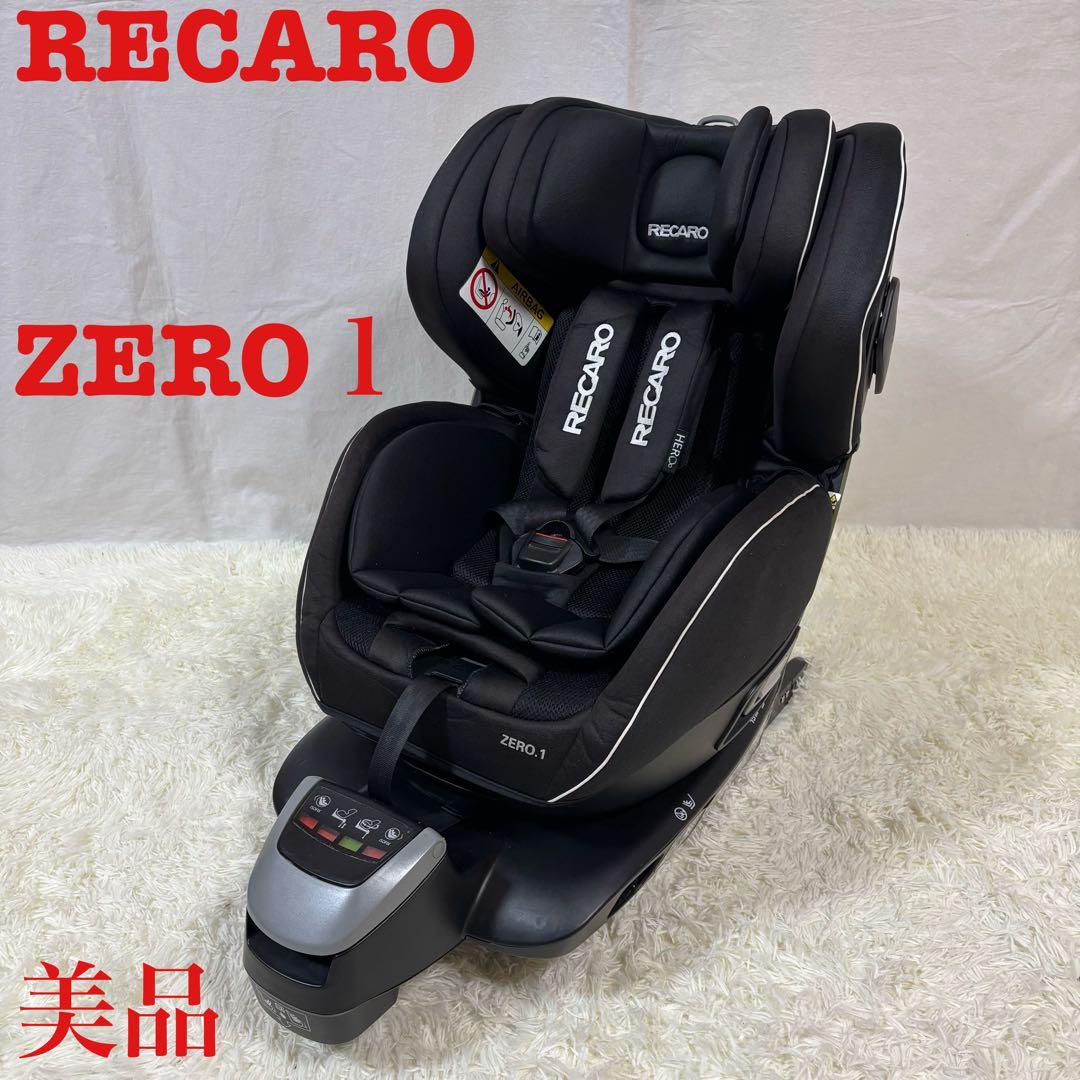 美品　RECARO　レカロ　ZERO１　ISOFIX チャイルドシート　ブラック
