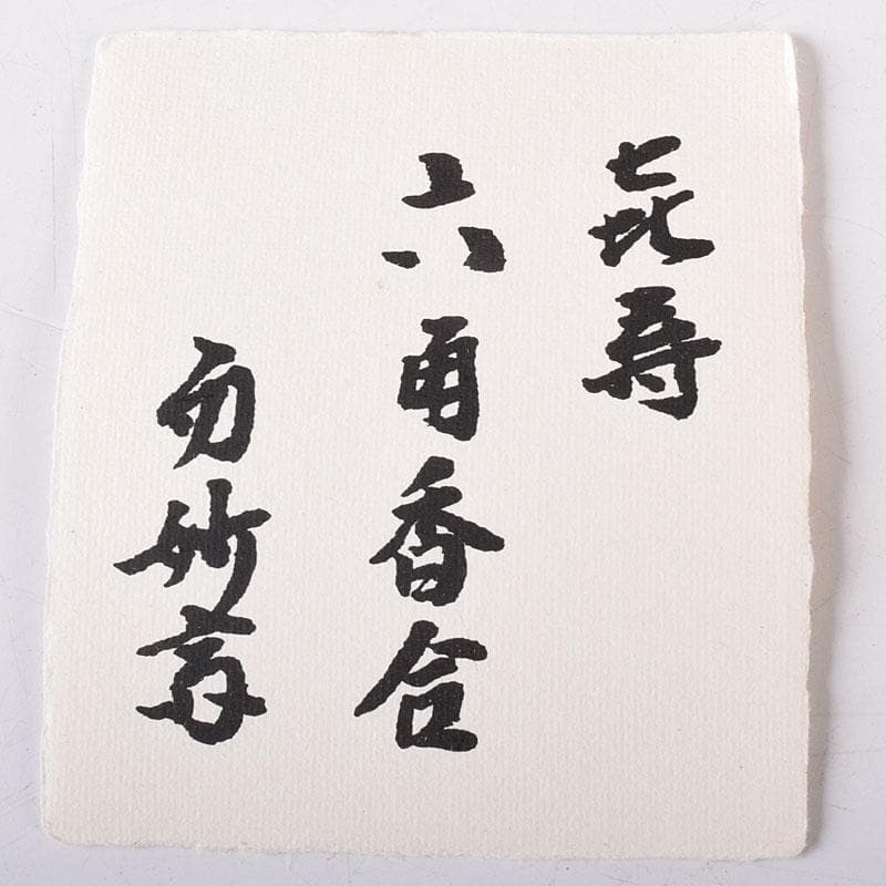 茶道具　哲公房　中村宗哲作　溜塗寿字六角香合　而妙斎花押有　共箱　C　7656