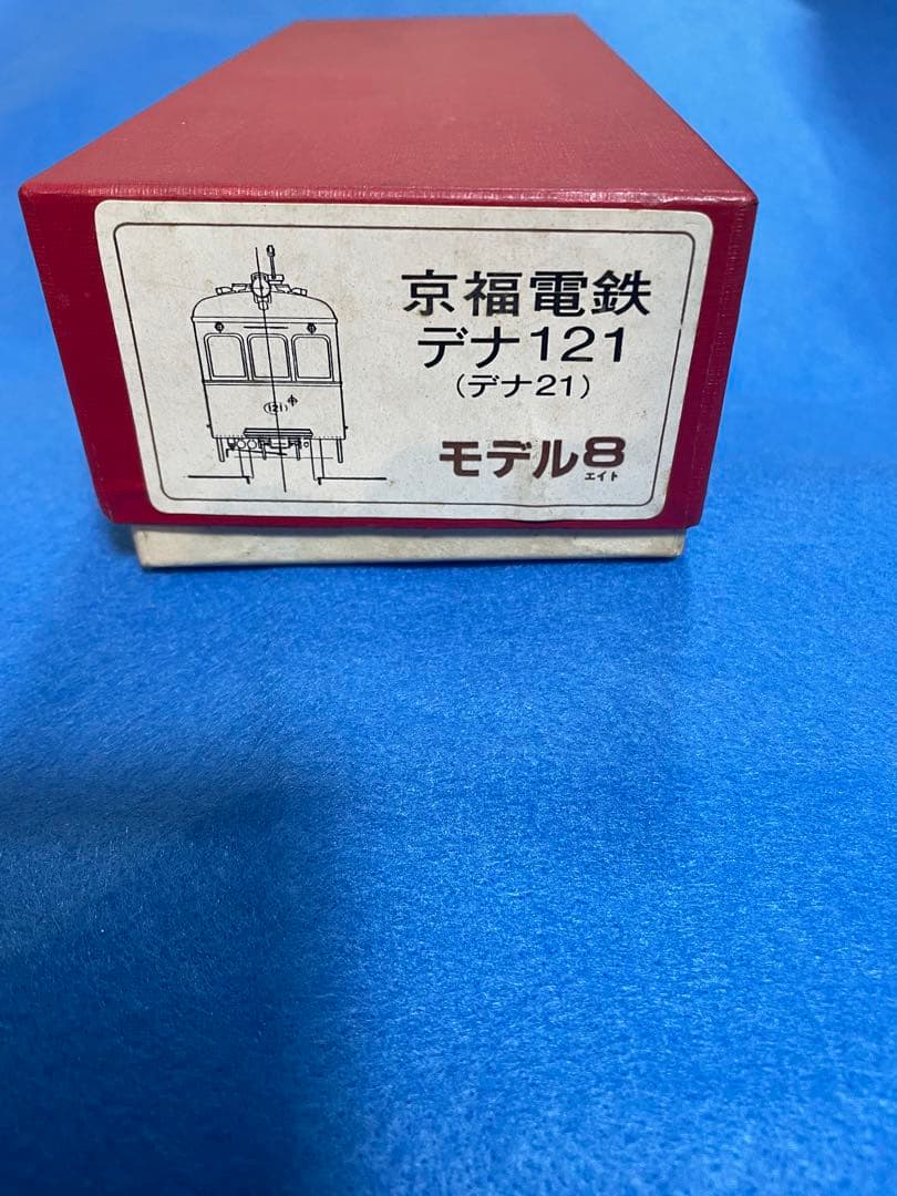 京福　デナ121（デナ21）キット　モデル８　部品付き　HOゲージ