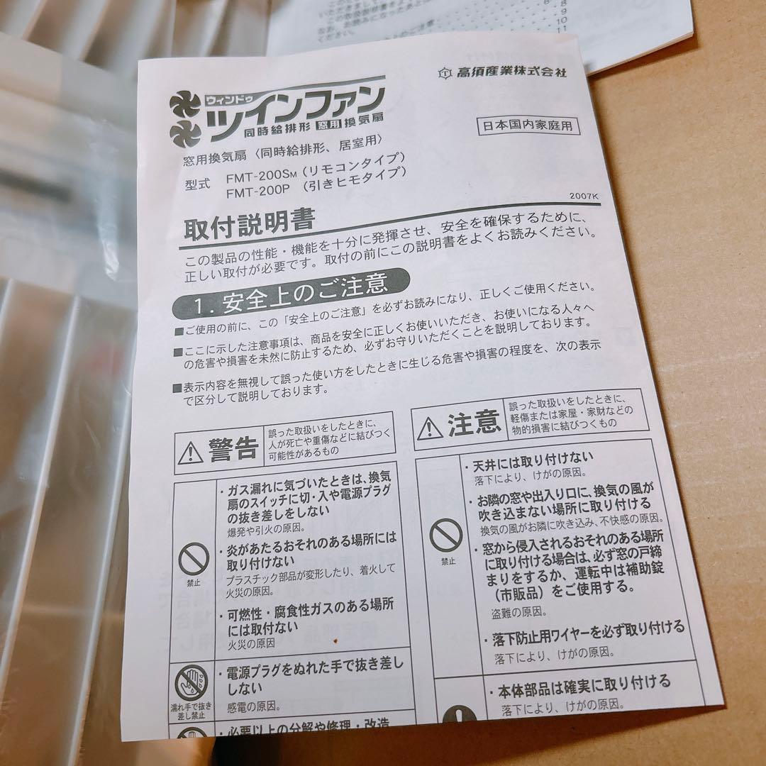 窓用換気扇 ツインファン 同時給排型窓用換気扇 高須産業 FMT-200SM