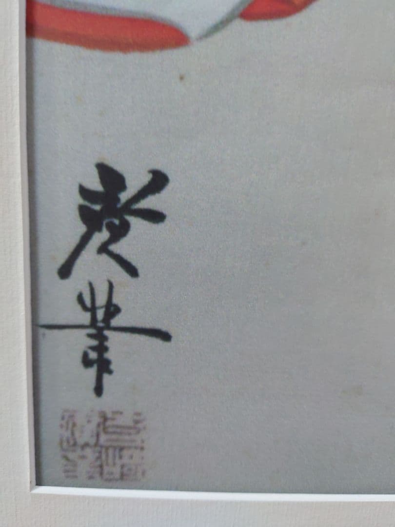 寺崎廣業（広業）「日本画」絵画 日本画 美人画