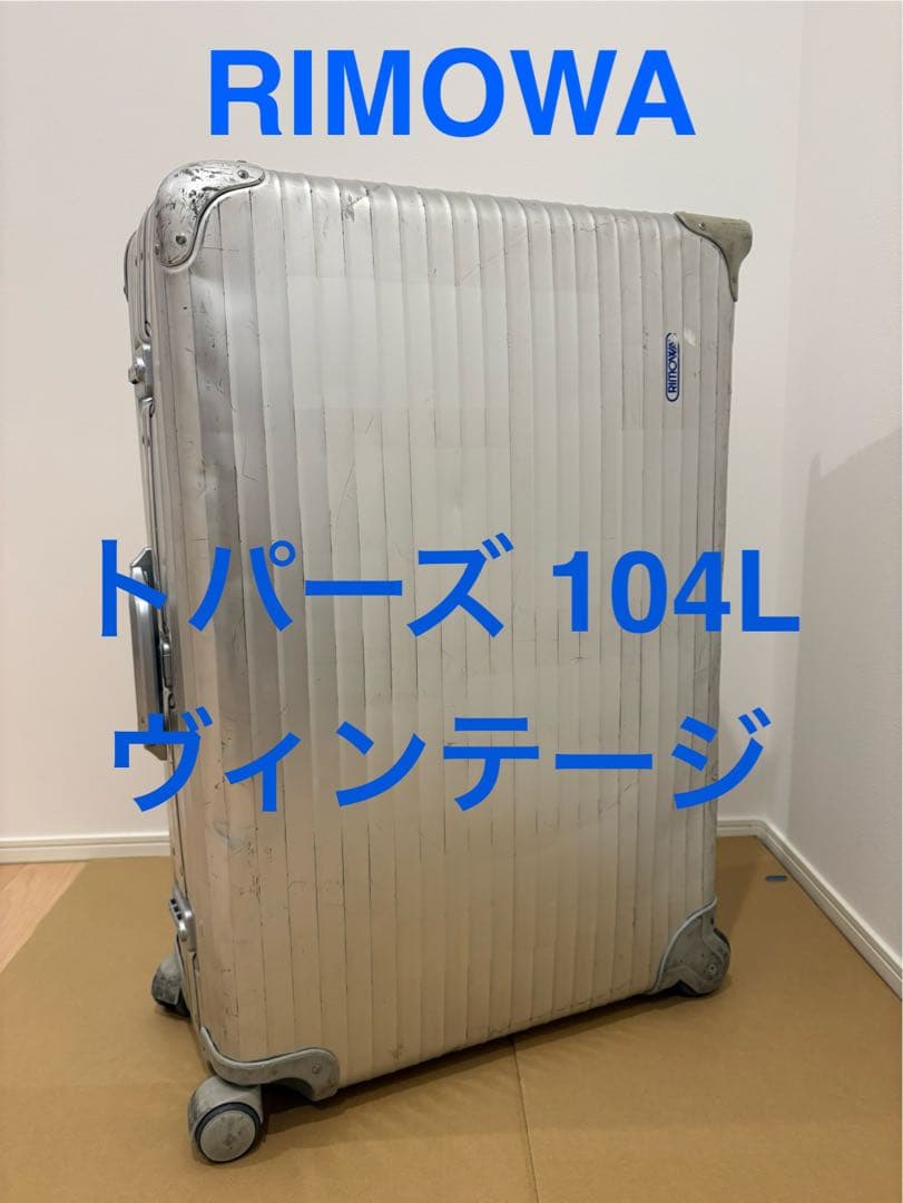 RIMOWA リモワ トパーズ　104リットル 4輪 ヴィンテージモデル