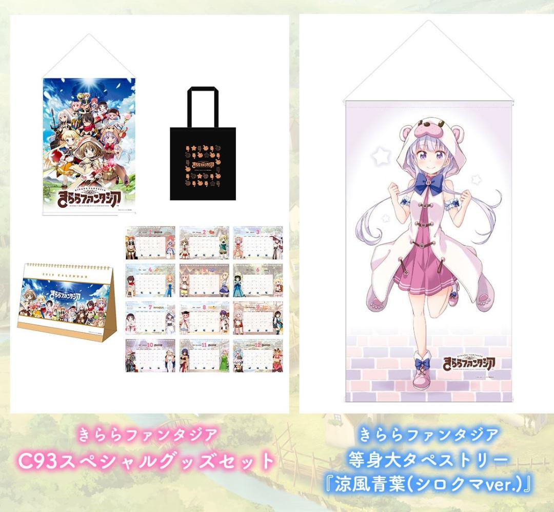 値下げ きららファンタジア C93 会場限定 スペシャルグッズセット