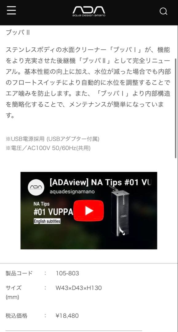 ADA アクアデザインアマノ　VUPPA-2　ADA ブッパII 水面クリーナー