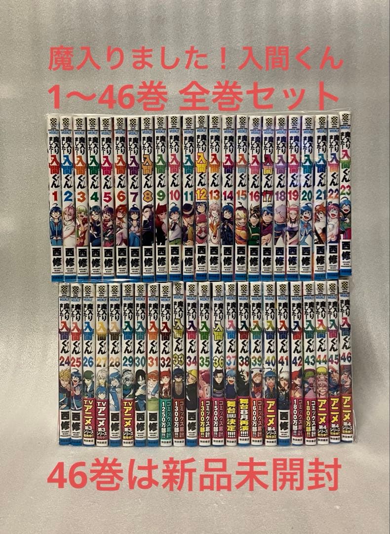 魔入りました！入間くん 1〜46巻 全巻セット　魔入りました!入間くん