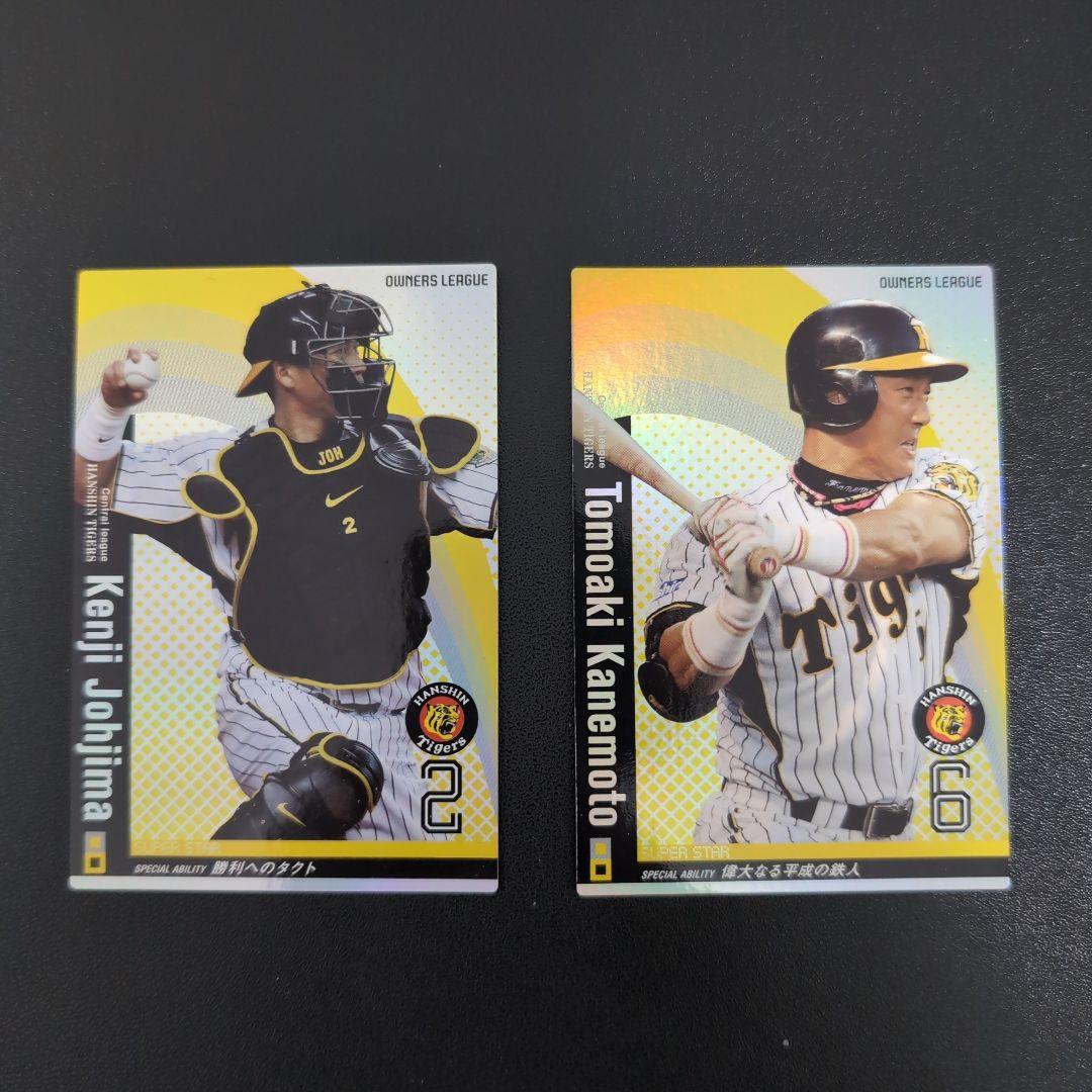 【阪神】プロ野球オーナーズリーグ バラ売り○