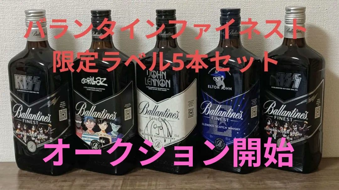 Ballantine's Finest 限定ラベル 5本セット