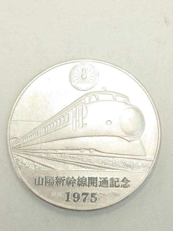 【純銀】約36g 山陽新幹線　開通　記念メダル　1975年