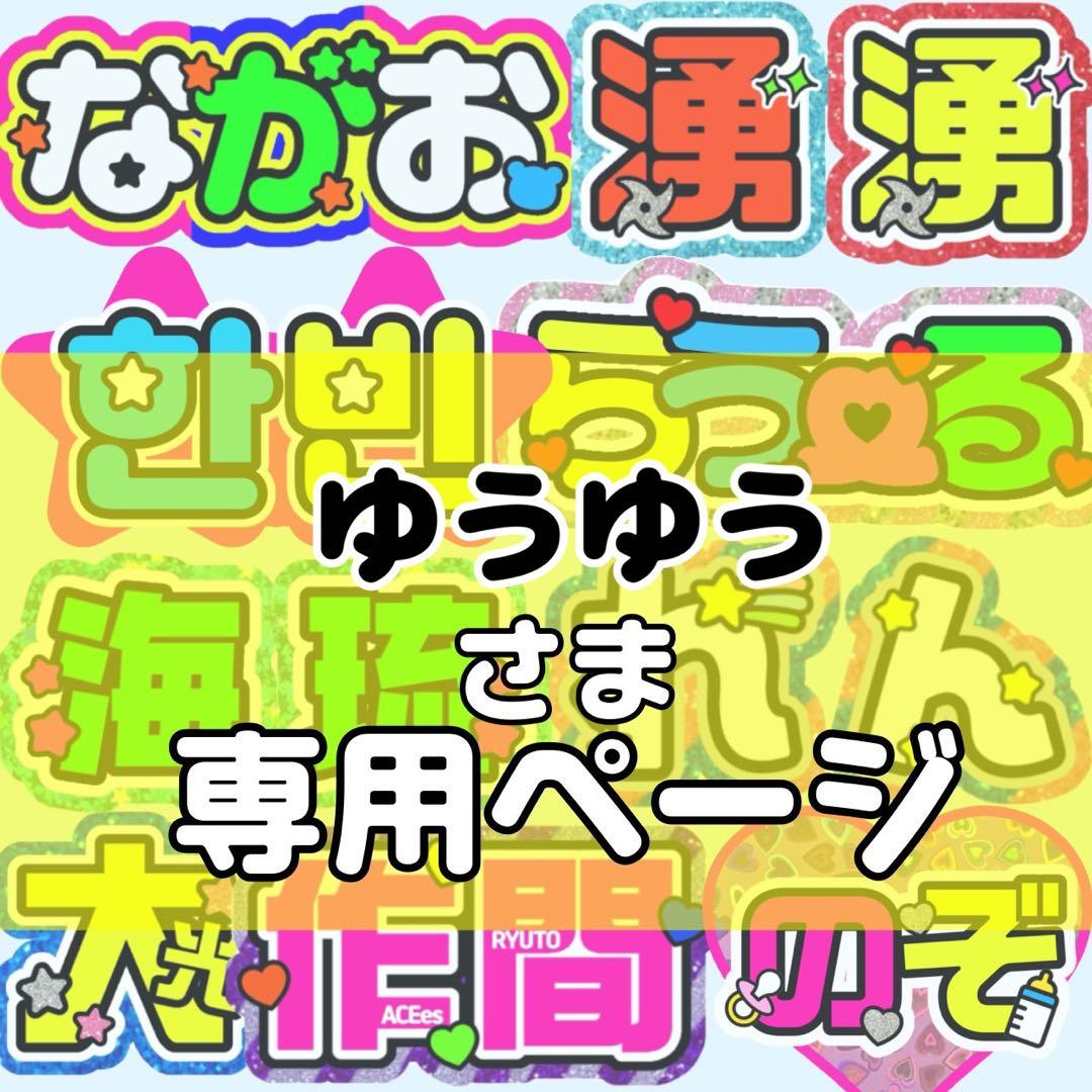 ゆうゆう様 団扇 団扇文字 うちわ うちわ文字 文字パネル オーダー 団扇屋
