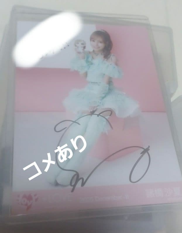 諸橋沙夏 コメあり モーリーファンタジー 直筆 生写真