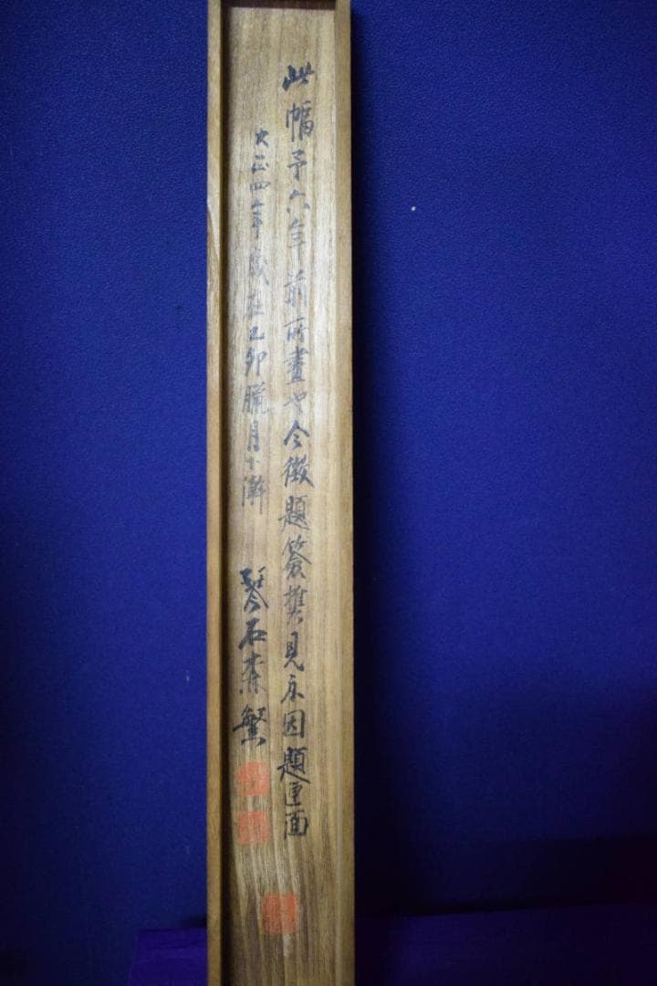 真作/森琴石/渓山勝賞図/桐共箱付/布袋屋掛軸HE-750