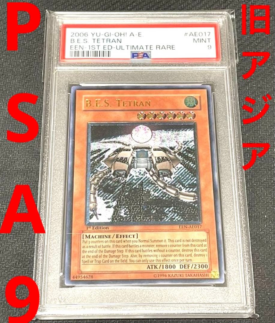【旧アジア】遊戯王　巨大戦艦テトラン レリーフ　PSA9