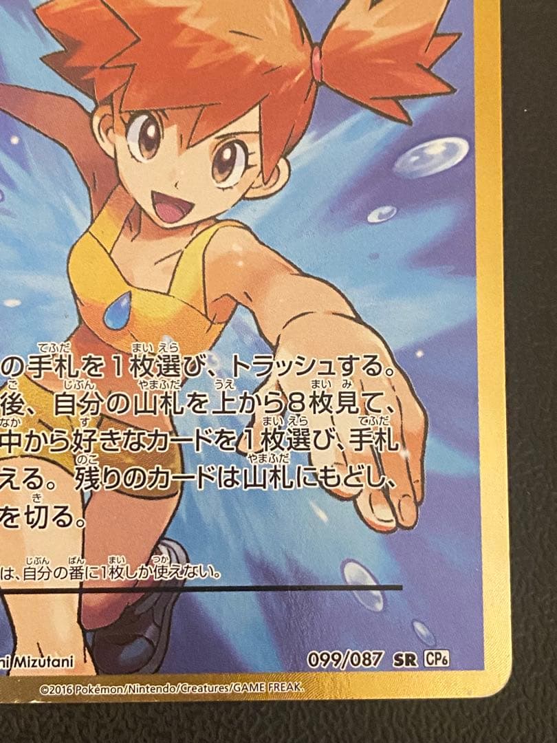 カスミのやる気 SR 099/087 CP6