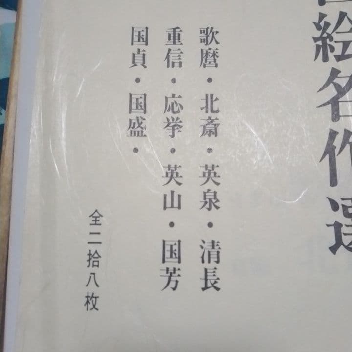 ◆激安価格◆秘蔵浮世絵名作選 10名　全　28枚　関東地区発送