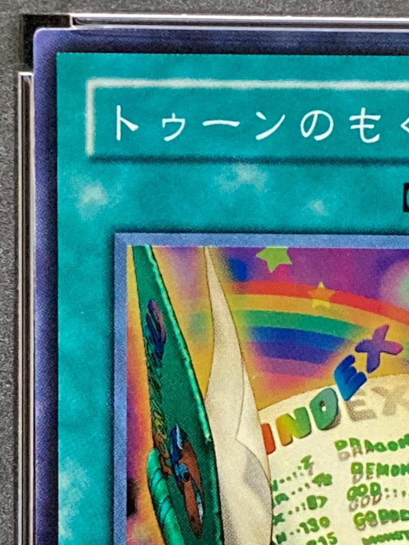 【コンパクト送料無料】PSA10　遊戯王　2期　トゥーンのもくじ　スーパーレア