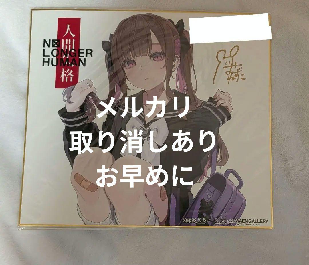 はむねずこ　サイン入り色紙