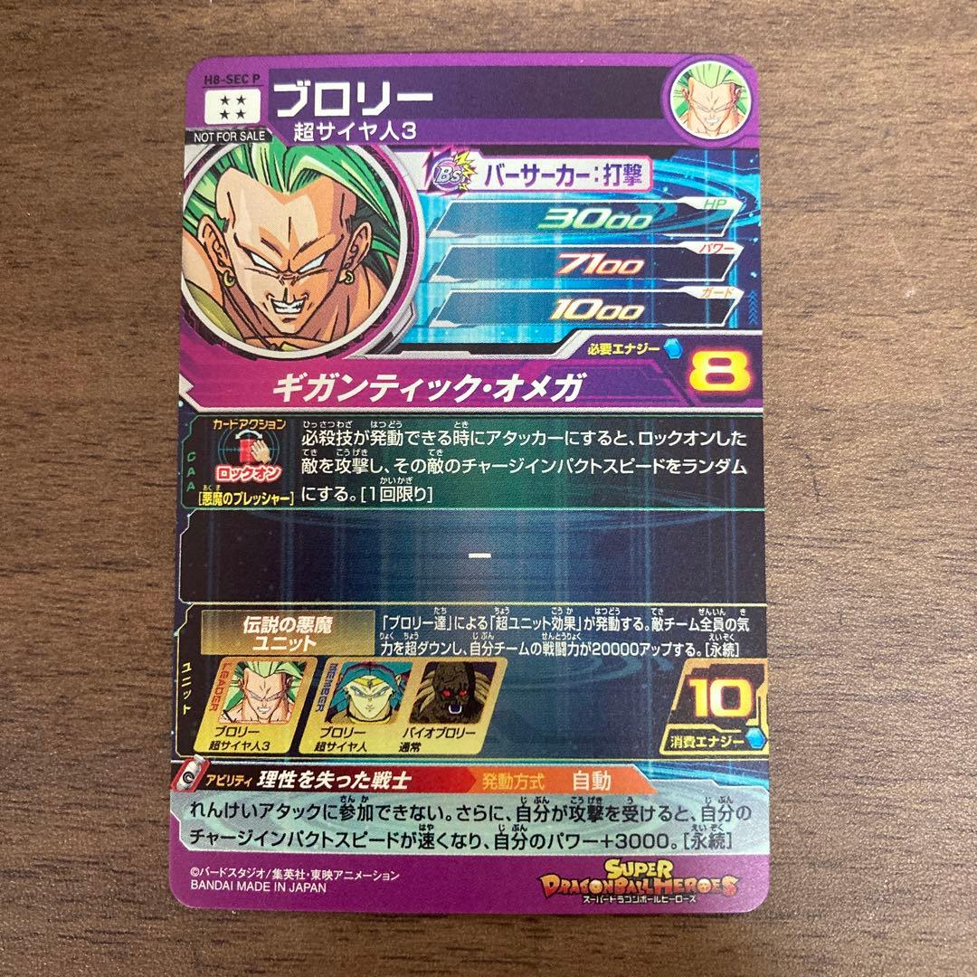 スーパードラゴンボールヒーローズ h8-sec p ブロリー