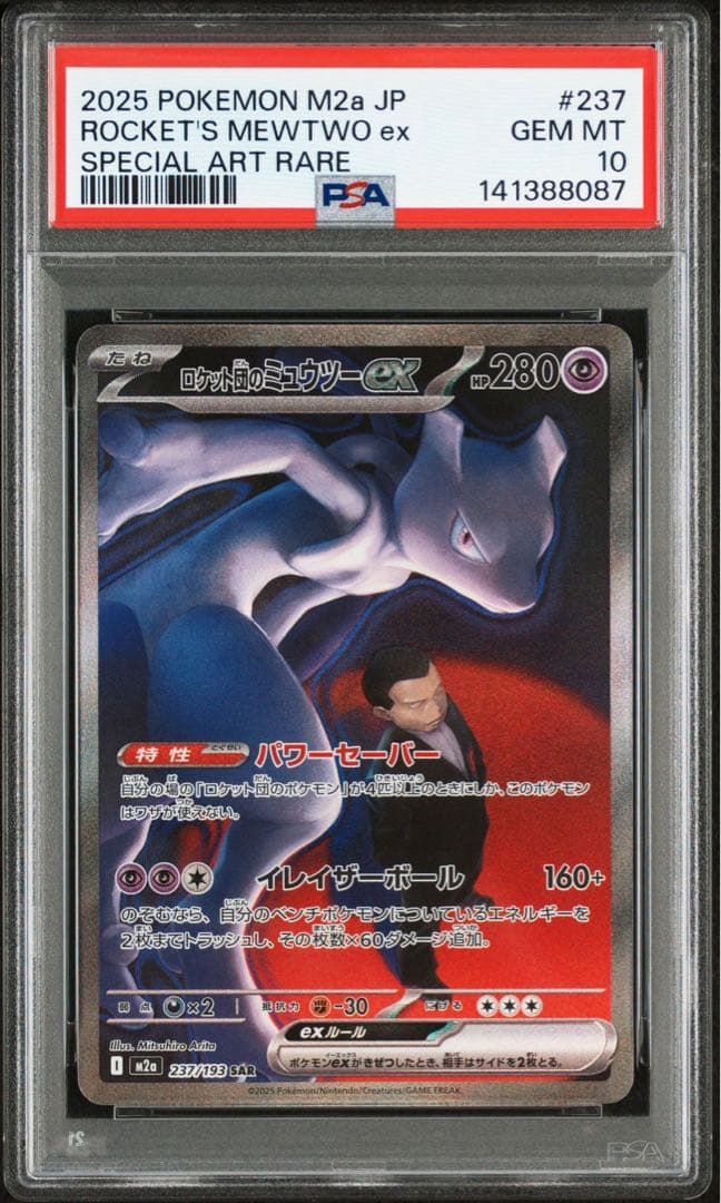 ロケット団のミュウツー　ex psa10 magaドリームex