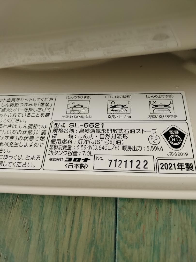 【引き取り限定】コロナ 石油ストーブ SL-6621(2021年製)