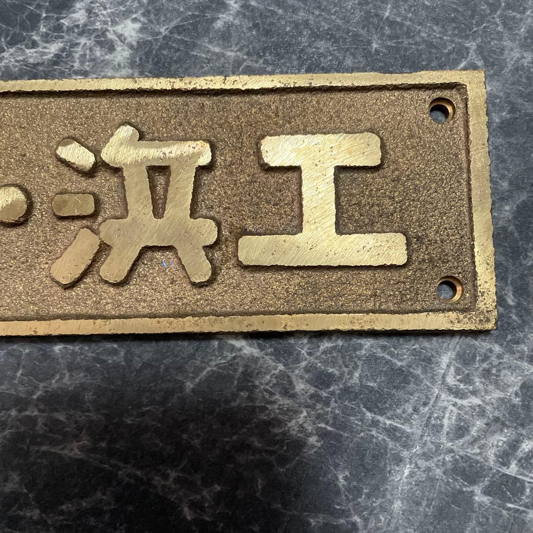 国鉄特殊　小型銘板 プレート　昭18•浜工　国鉄蒸気機関車　SLナンバープレート