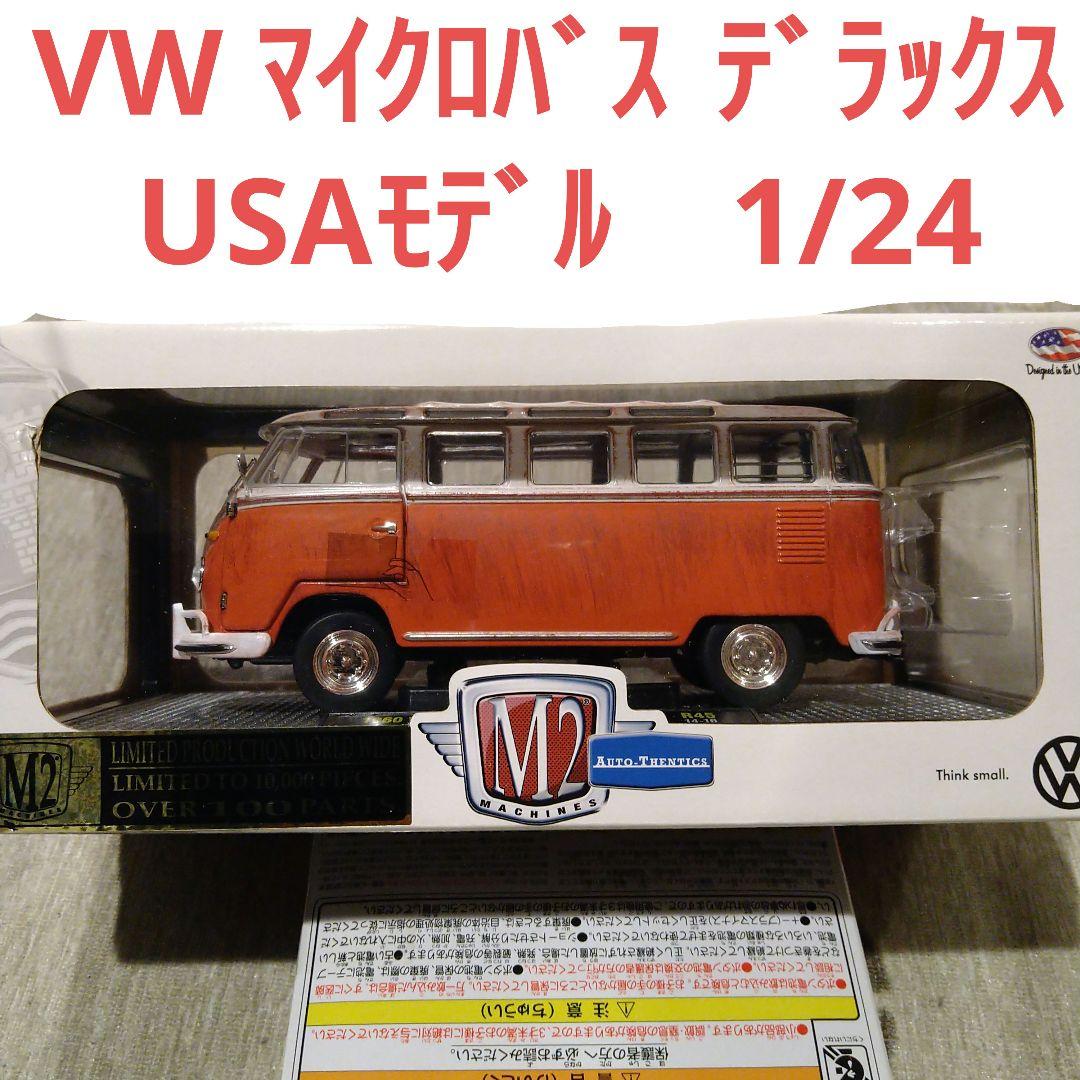 m2マシーン 1/24 1960 VW マイクロバス デラックス USAモデル