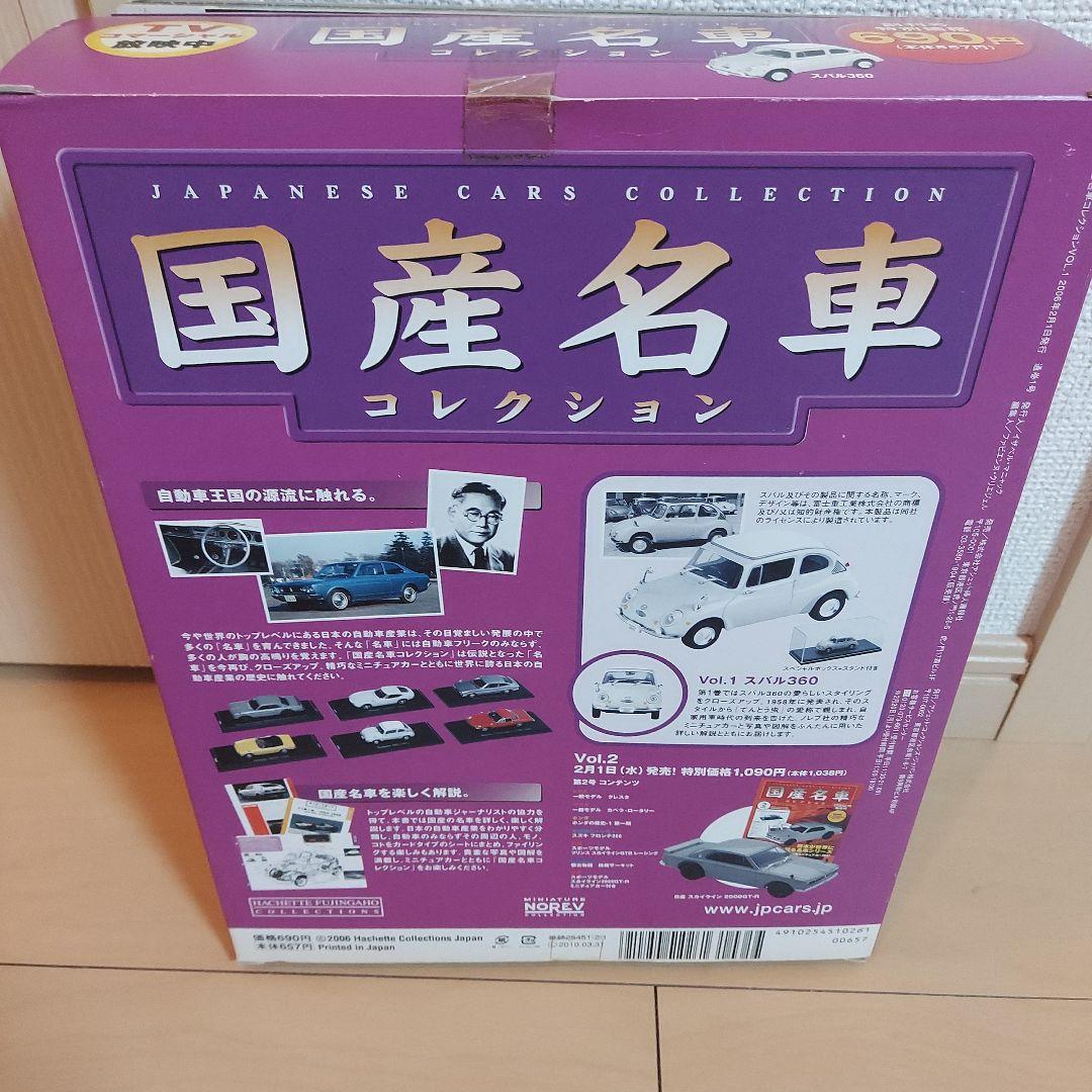 スバル360  スカイライン2000GT-R　国産名車コレクション