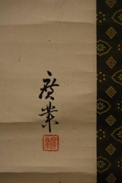 真作/寺崎宏業/山水図/布袋屋掛軸HB-671