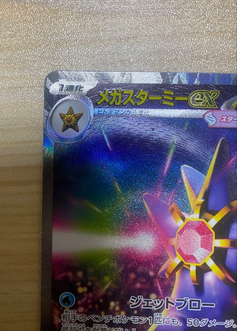 メガスターミーex HP330 水属性 SR