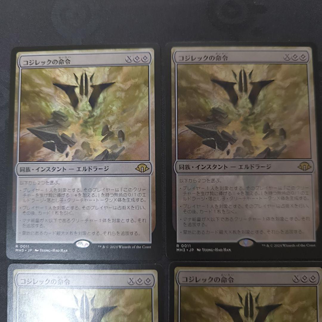 日4枚 コジレックの命令 mtg 日本語 MH3 4枚セット