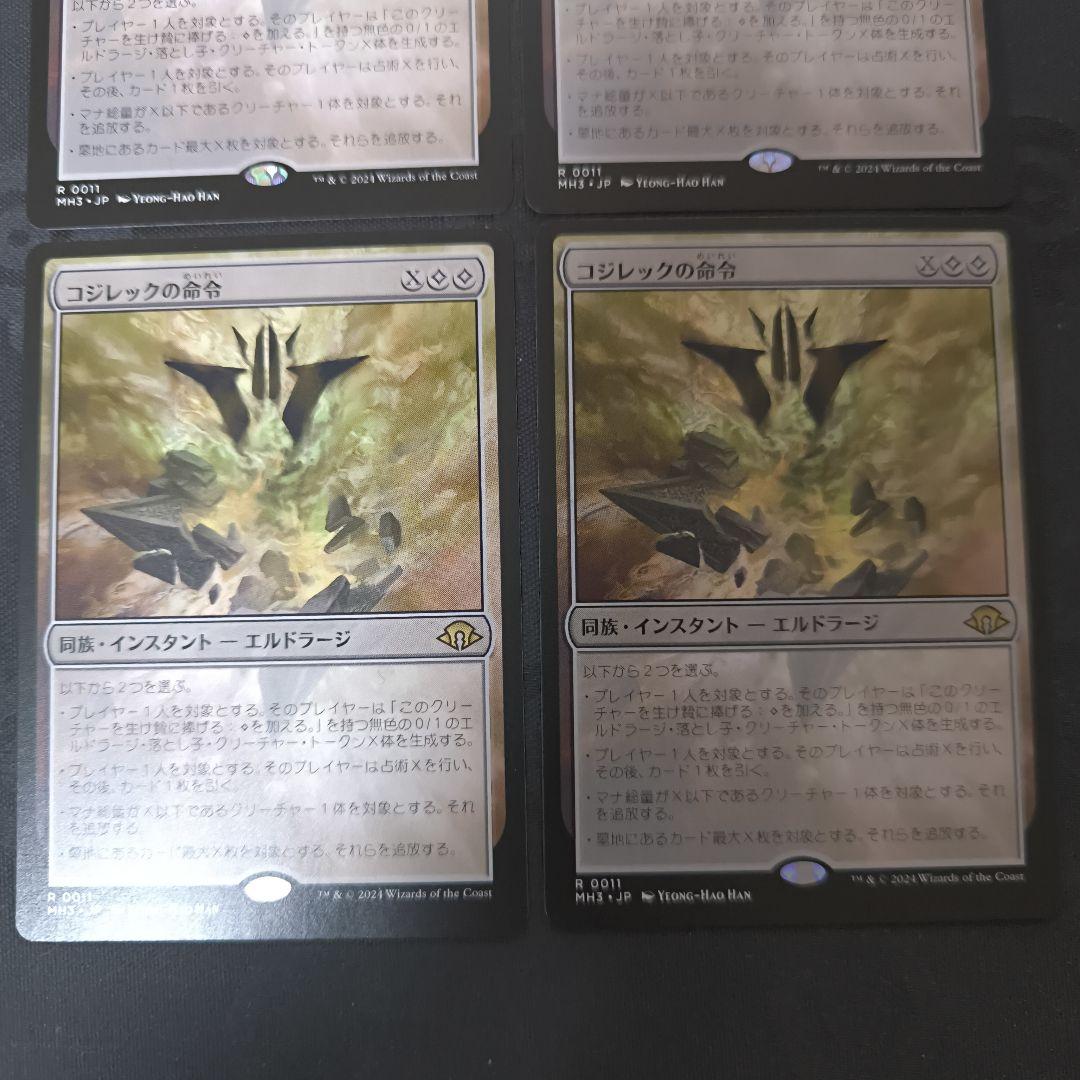 日4枚 コジレックの命令 mtg 日本語 MH3 4枚セット