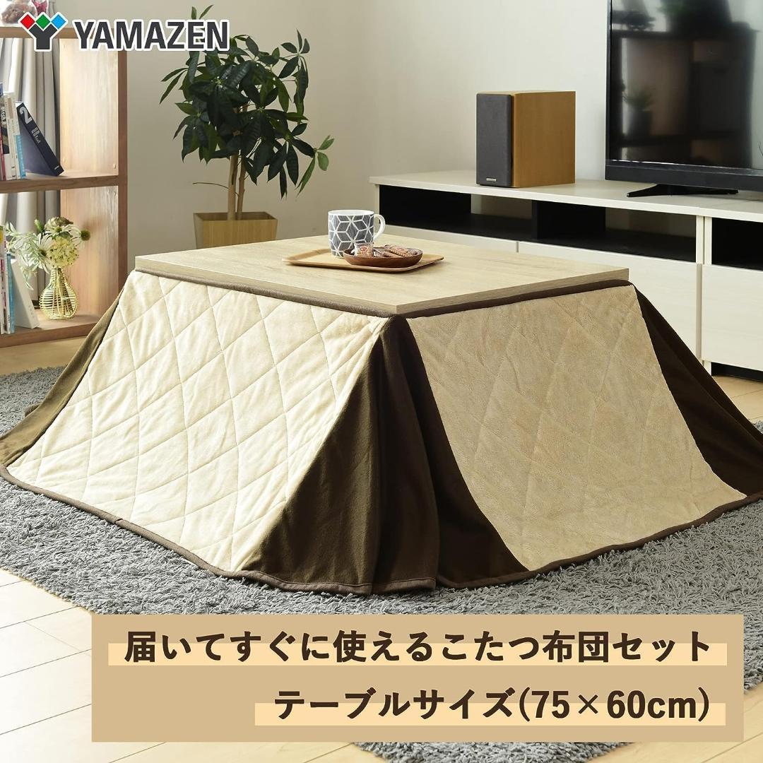 【新品】山善 家具調 こたつ テーブル 専用布団 セット 幅75×奥行60cm