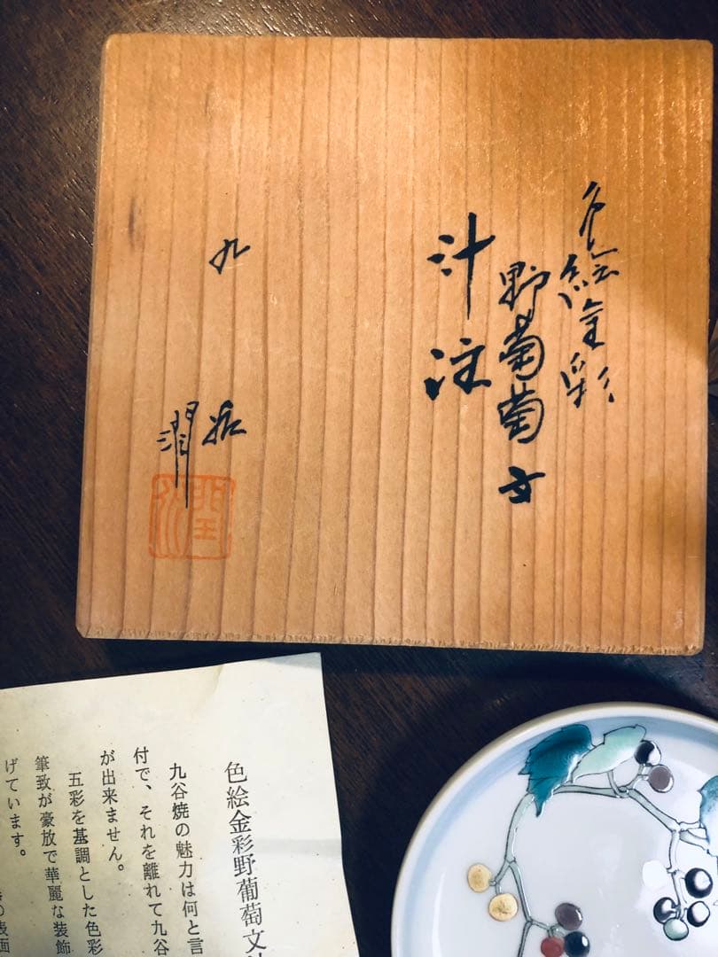 人間国宝　武腰潤　作品　色絵金彩野葡萄　汁注　醤油差し　九谷焼